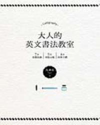 大人的英文書法教室：7大基礎知識X 5大重點示範X 4大經典字體，獨創30分鐘學會英文書法的練習法＋左撇子專用的寫字技巧！